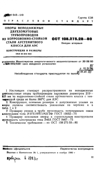 opora-nepodvizhnaya-dvuhhomutovaya-ost-108-275-28-80-2